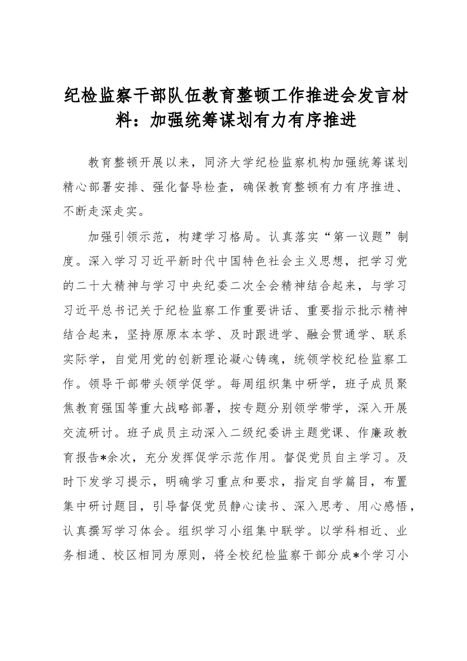 纪检监察干部队伍教育整顿工作推进会发言材料:加强统筹谋划有力有序推进.docx,第1页预览