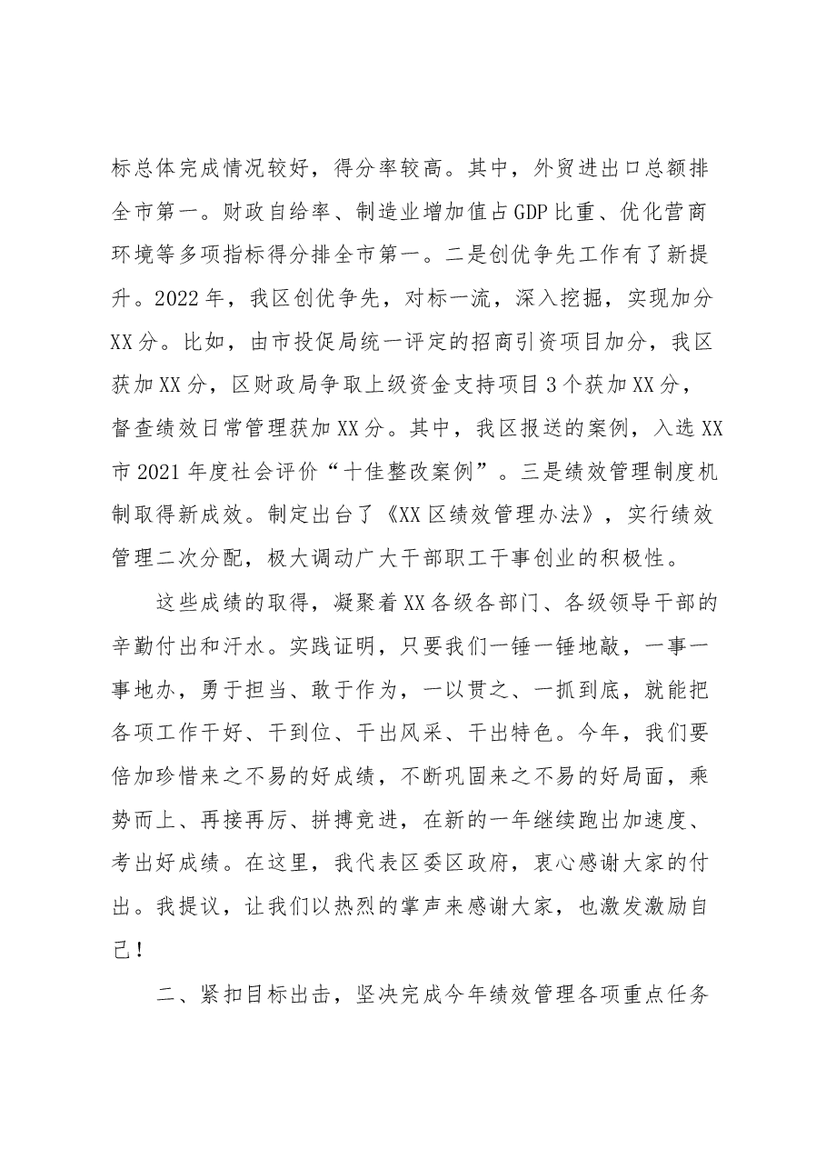 书记在2023年绩效管理工作会议上的讲话.docx,第2页预览