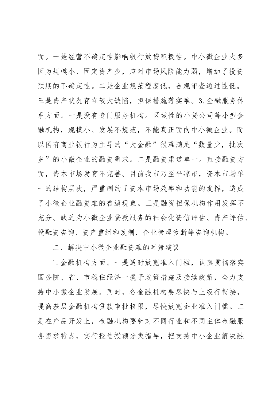 金融支持中小微企业发展存在问题及对策建议.docx，第2页预览