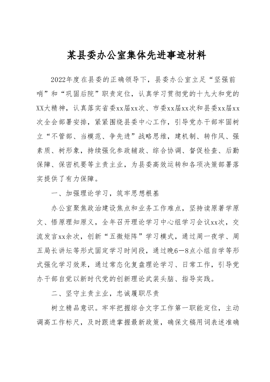 某县委办公室集体先进事迹材料.docx,第1页预览