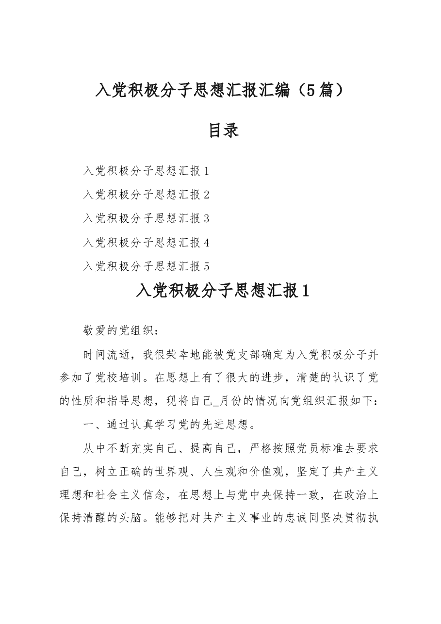 (5篇)入党积极分子思想汇报汇编.docx,第1页预览
