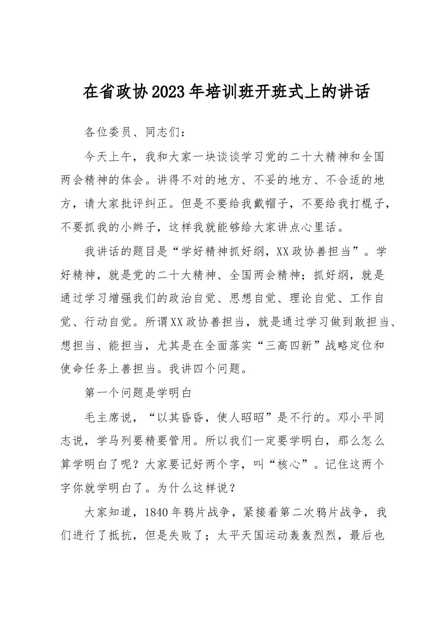 在省政协2023年培训班开班式上的讲话.docx,第1页预览