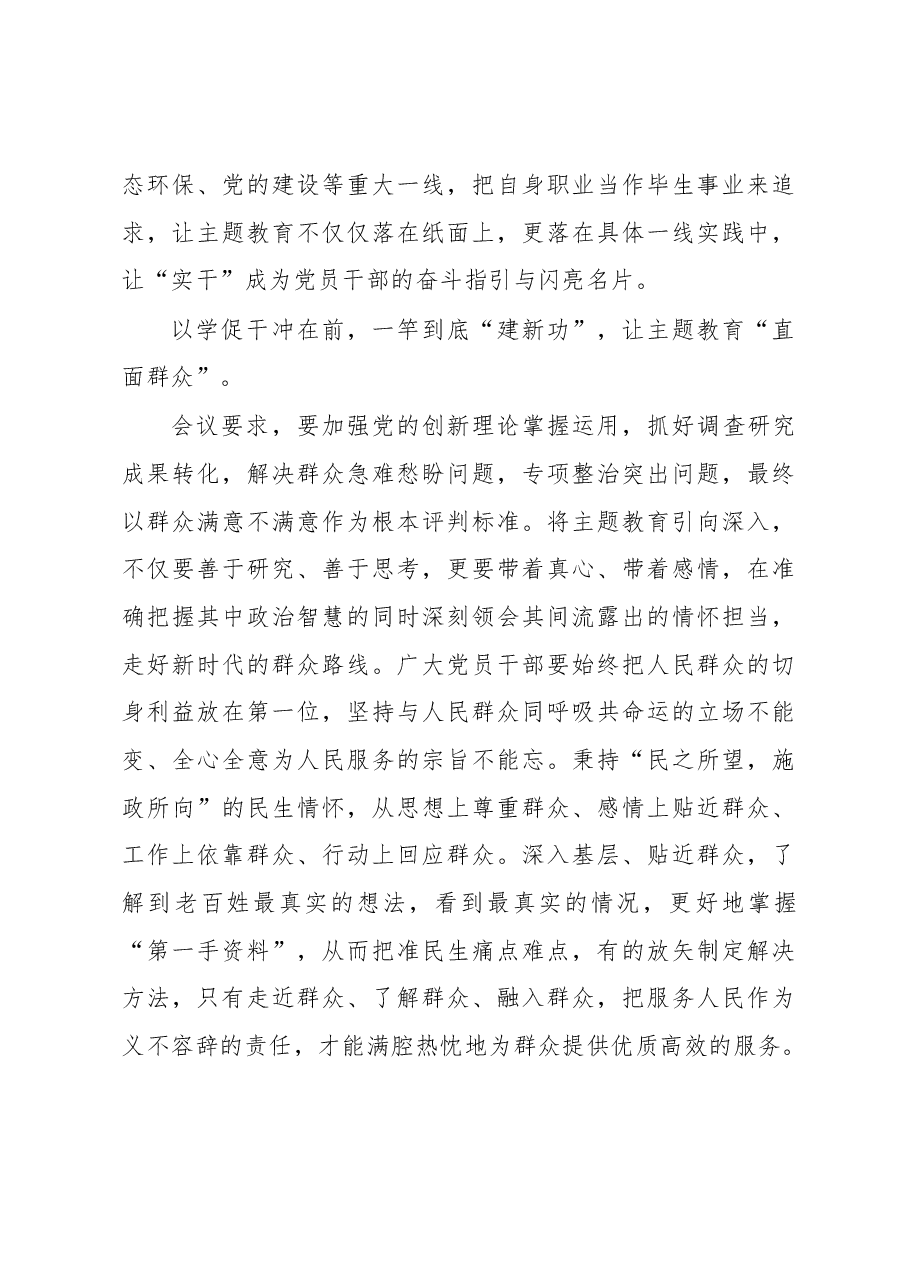 党员领导干部主题教育学习研讨发言材料.docx，第4页预览