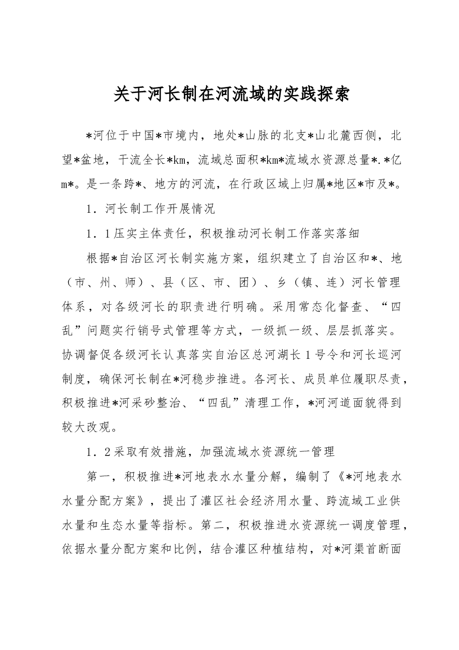 关于河长制在河流域的实践探索.docx，第1页预览