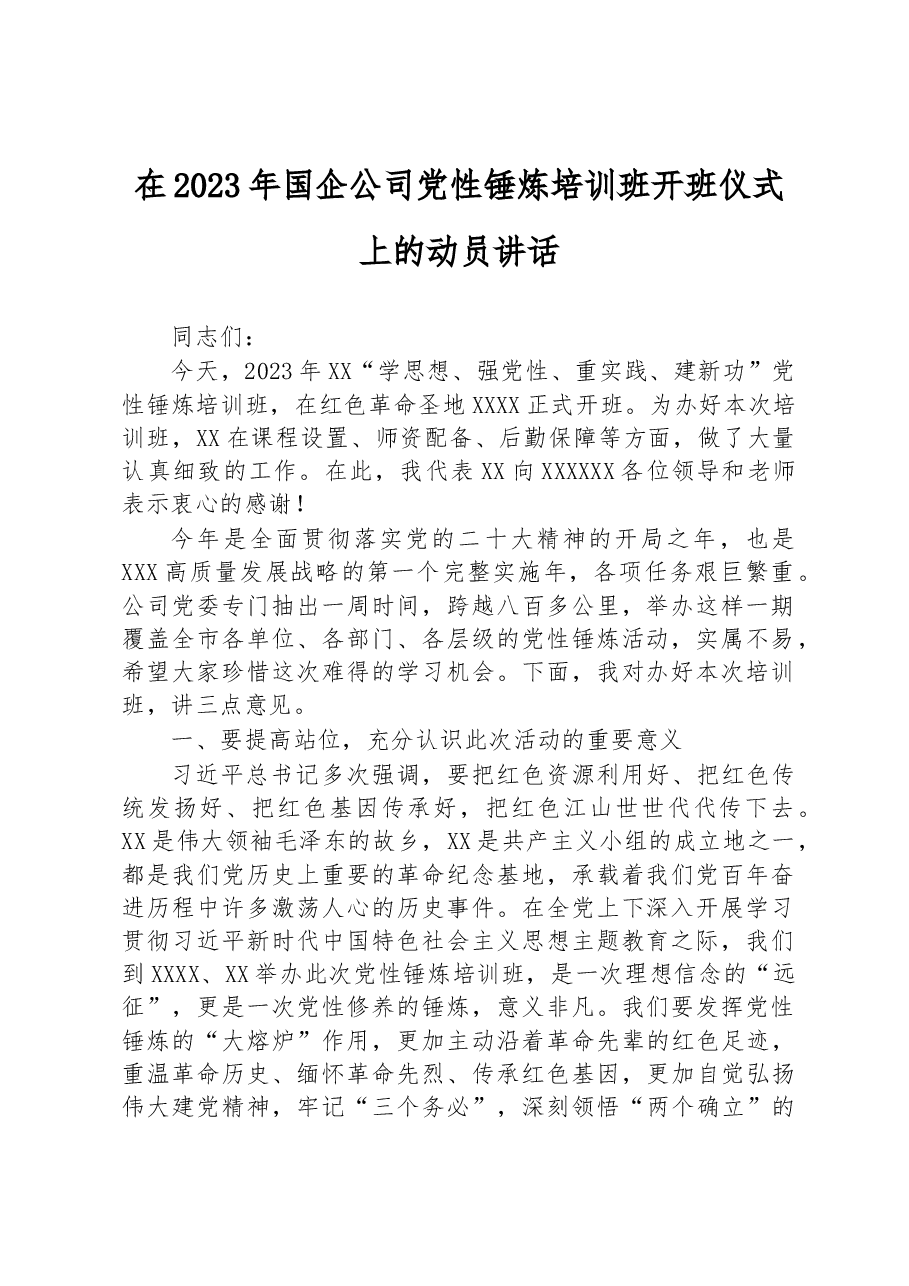 在2023年国企公司党性锤炼培训班开班仪式上的动员讲话.docx,第1页预览