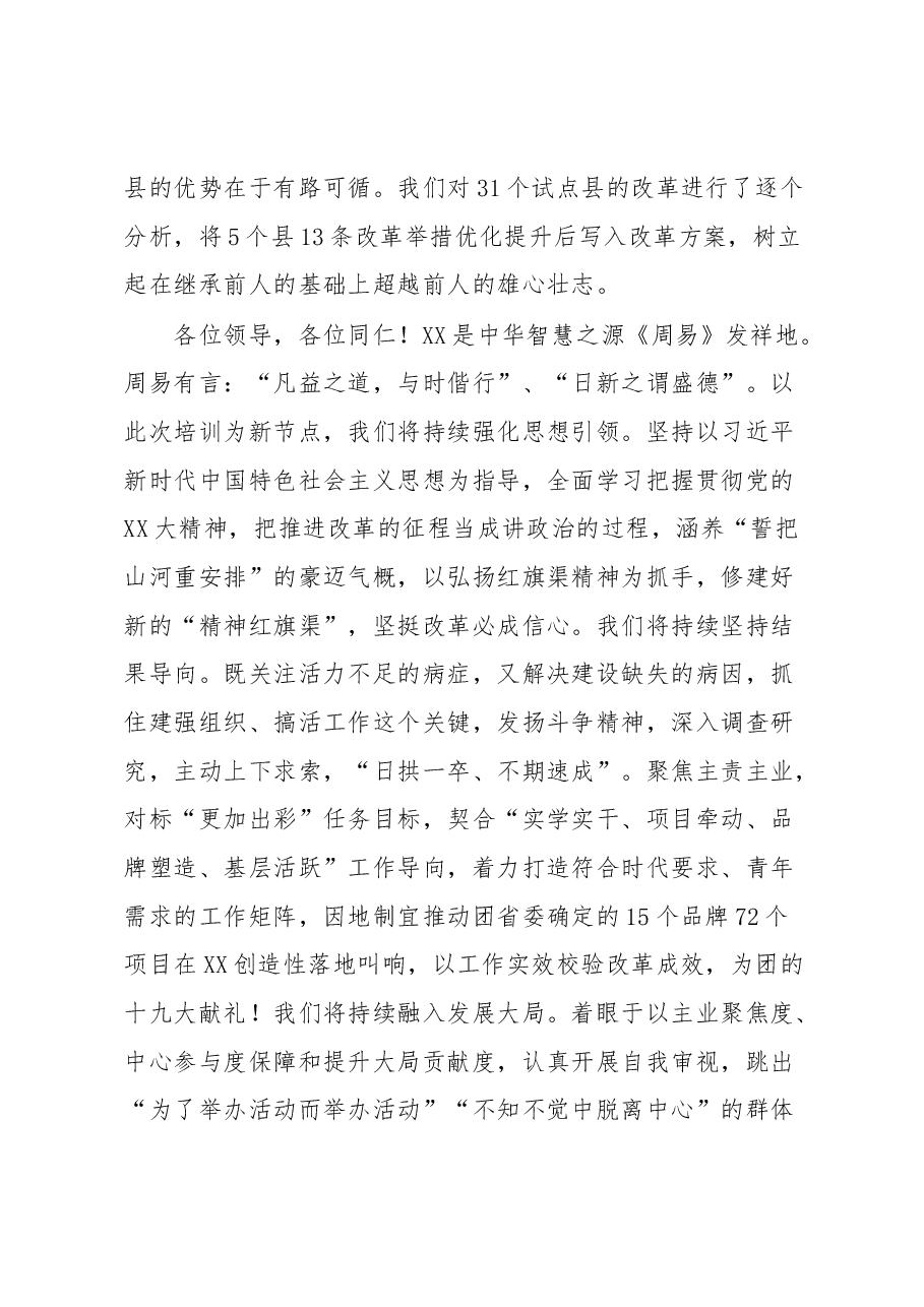 县域改革专题培训研讨班结业仪式发言提纲.docx,第3页预览