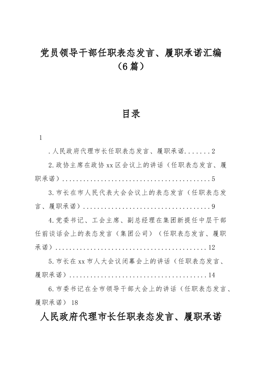 (6篇)党员领导干部任职表态发言、履职承诺汇编.docx,第1页预览