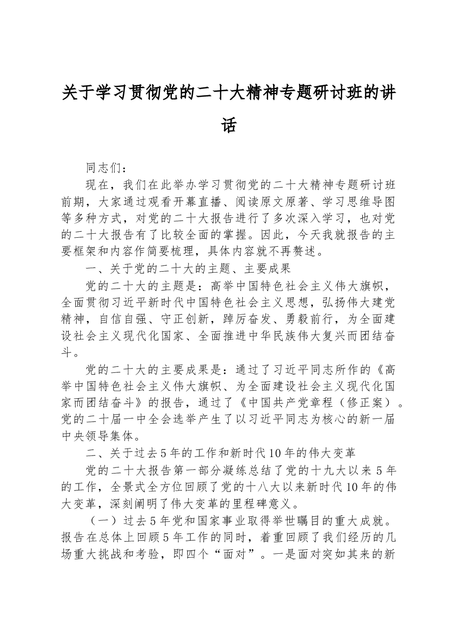 关于学习贯彻党的二十大精神专题研讨班的讲话.docx,第1页预览