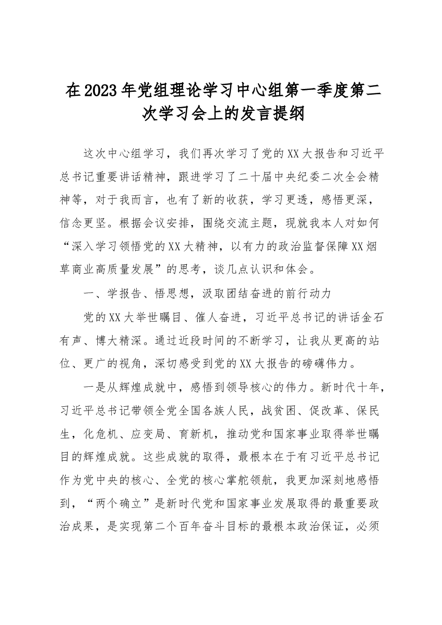 在2023年党组理论学习中心组第一季度第二次学习会上的发言提纲.docx,第1页预览