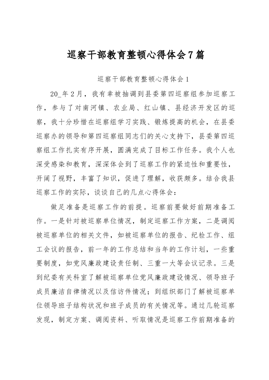巡察干部教育整顿心得体会7篇.docx,第1页预览