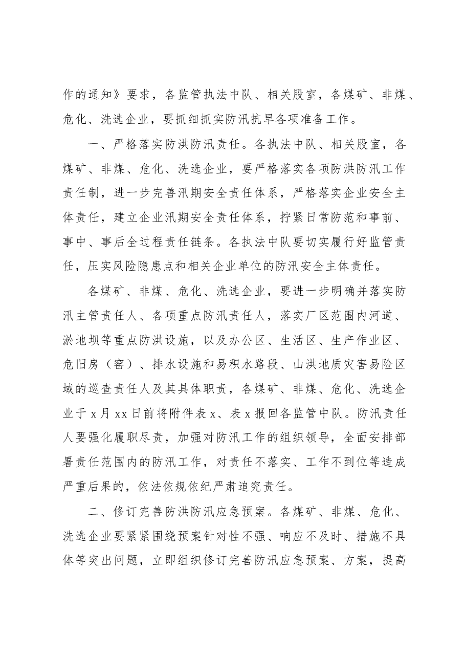 (5篇)关于切实做好汛前准备工作通知汇编.docx,第2页预览