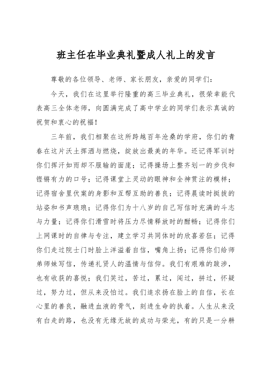 班主任在毕业典礼暨成人礼上的发言.docx,第1页预览