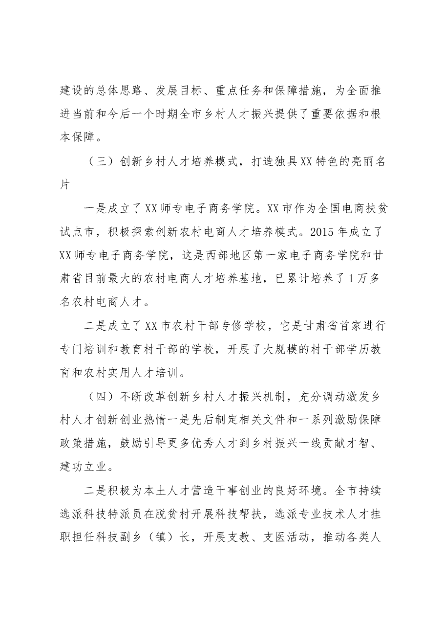 乡村振兴典型材料:坚持党管人才原则促进乡村人才振兴.docx,第3页预览