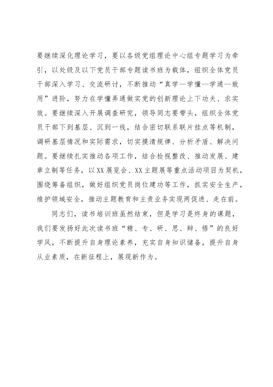 在2023年主题教育读书班结业式上的总结讲话.docx,第4页预览