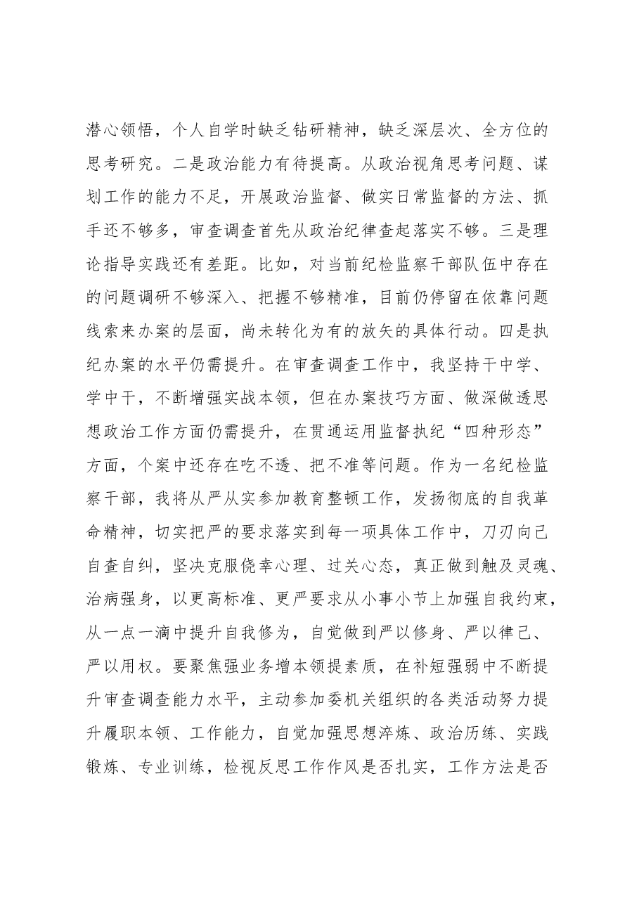 纪检监察干部在教育整顿读书班上的交流发言材料.docx,第4页预览