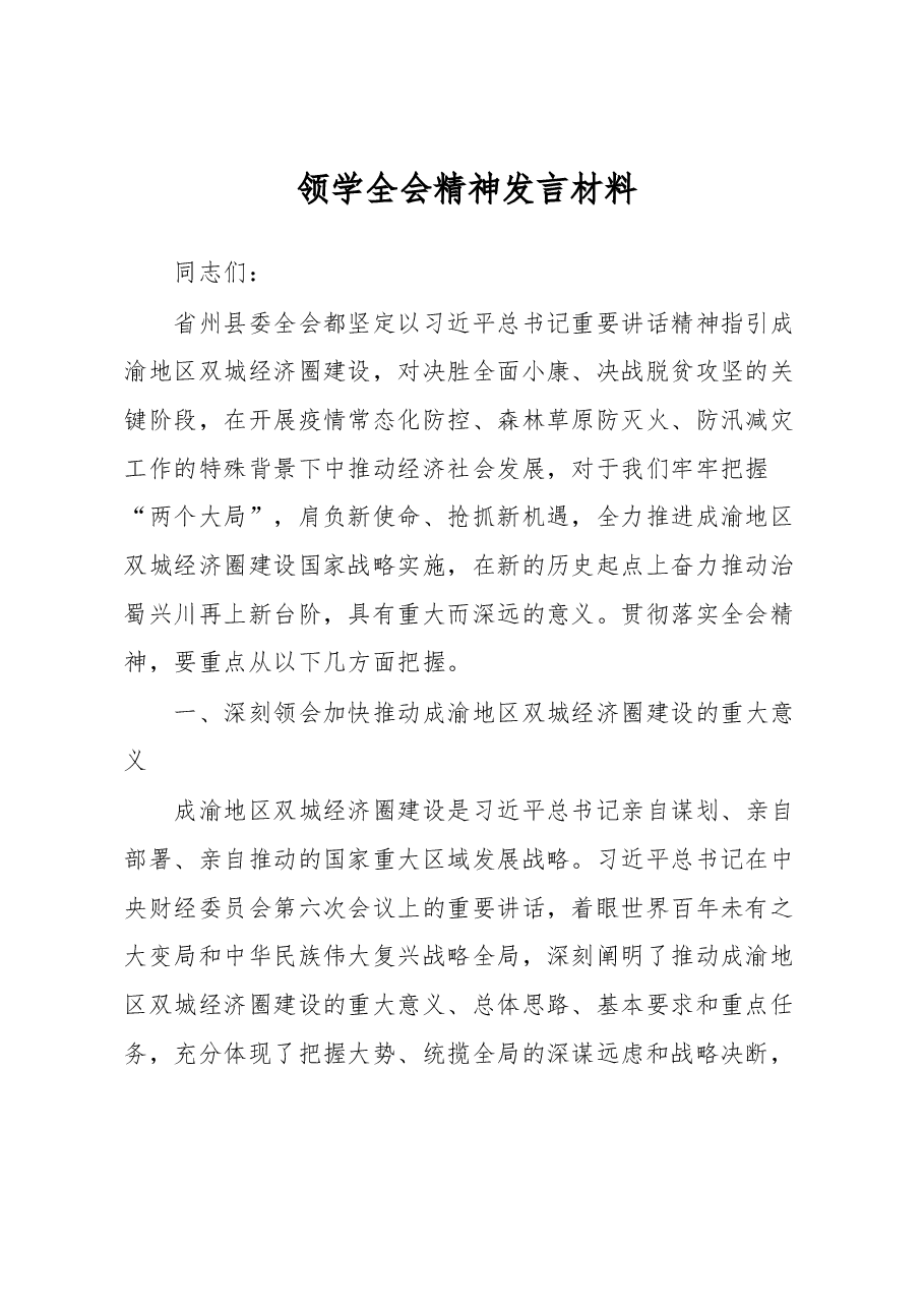 领学全会精神发言材料.docx,第1页预览