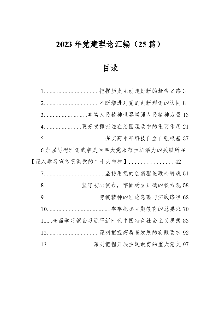 (25篇)2023年党建理论汇编.docx,第1页预览
