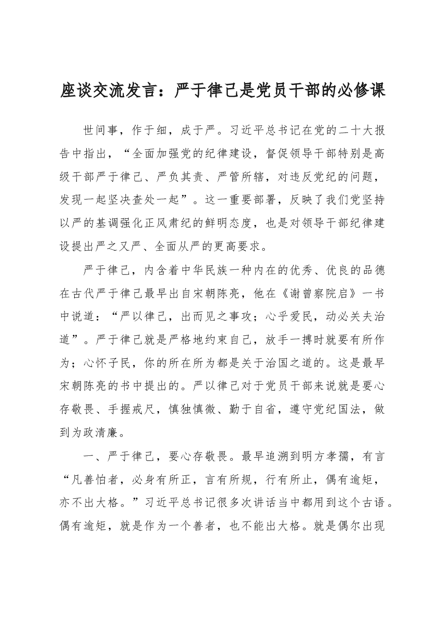 座谈交流发言:严于律己是党员干部的必修课.docx,第1页预览