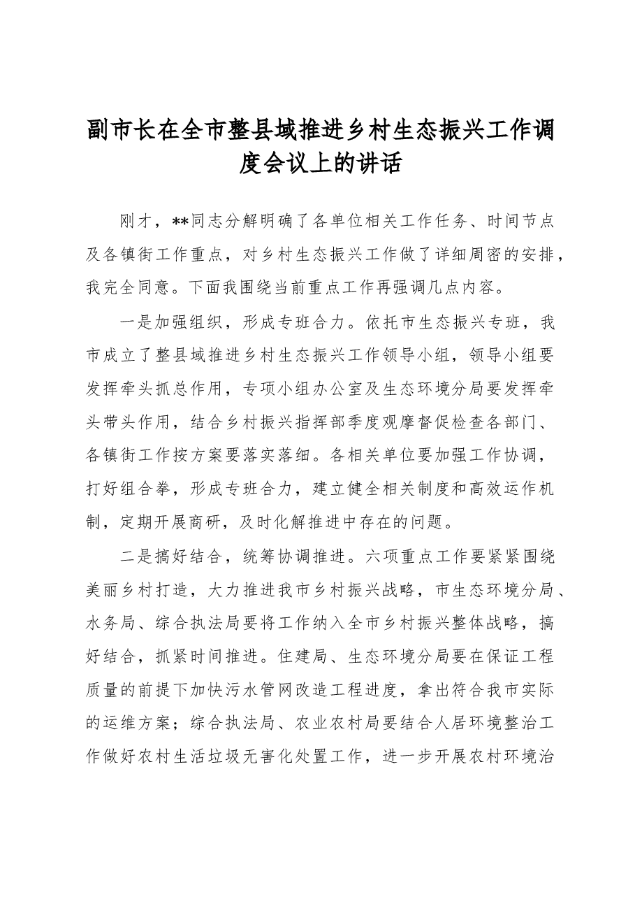 副市长在全市整县域推进乡村生态振兴工作调度会议上的讲话.docx,第1页预览