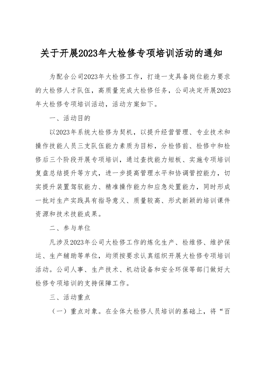 关于开展2023年大检修专项培训活动的通知.docx，第1页预览