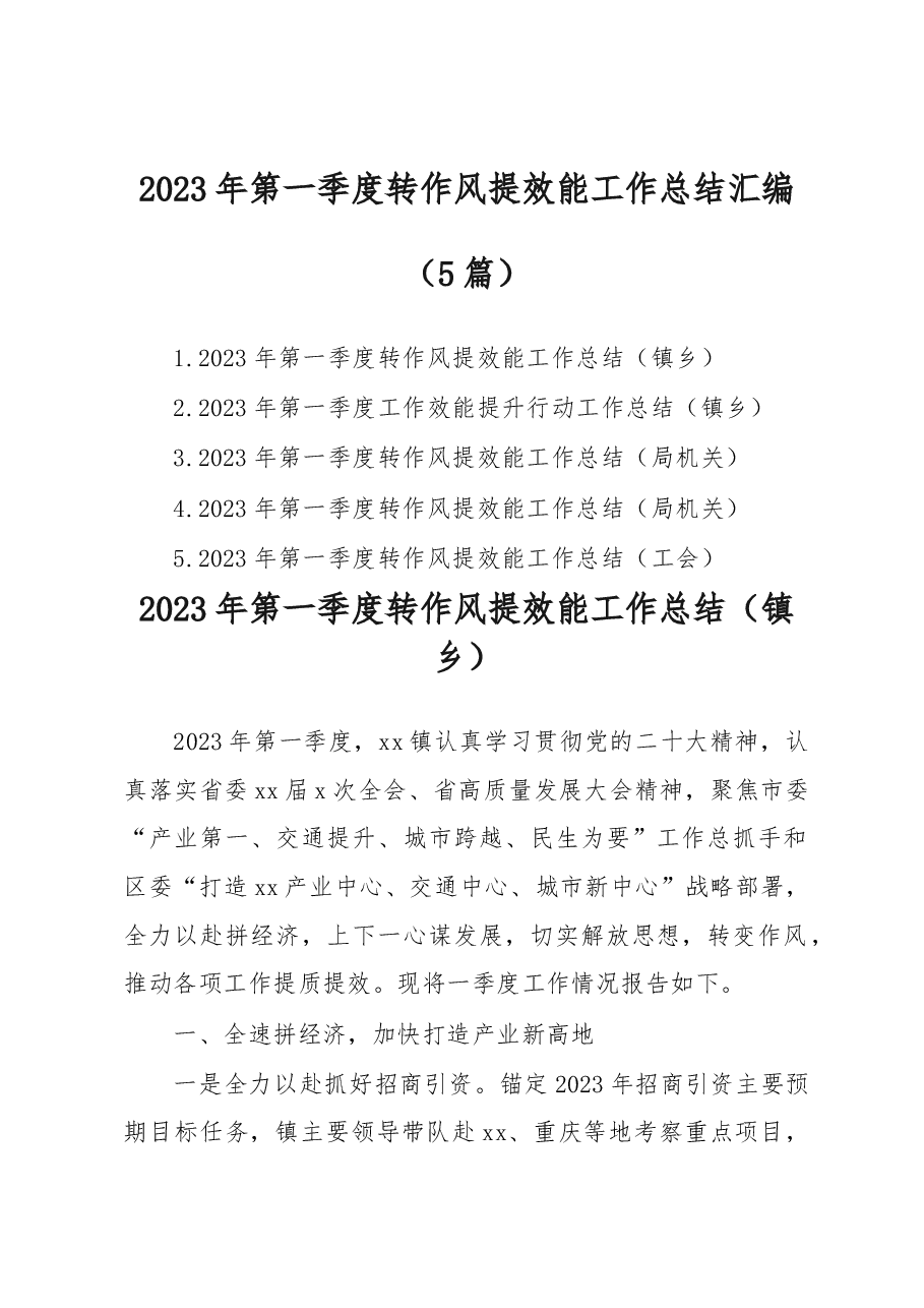 (5篇)2023年第一季度转作风提效能工作总结汇编.docx,第1页预览
