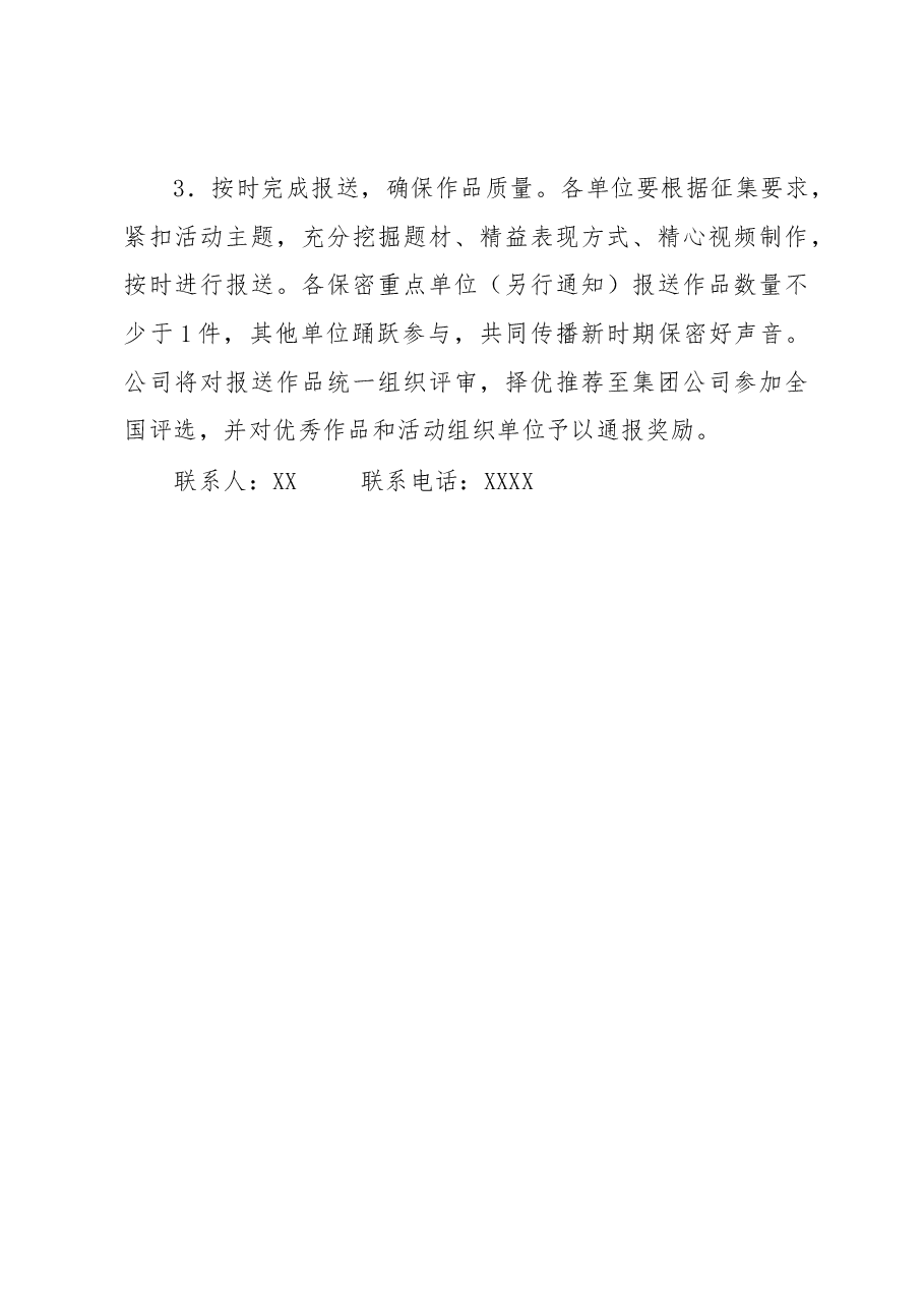 关于组织开展“人人话保密”微视频征集活动的通知.docx,第3页预览