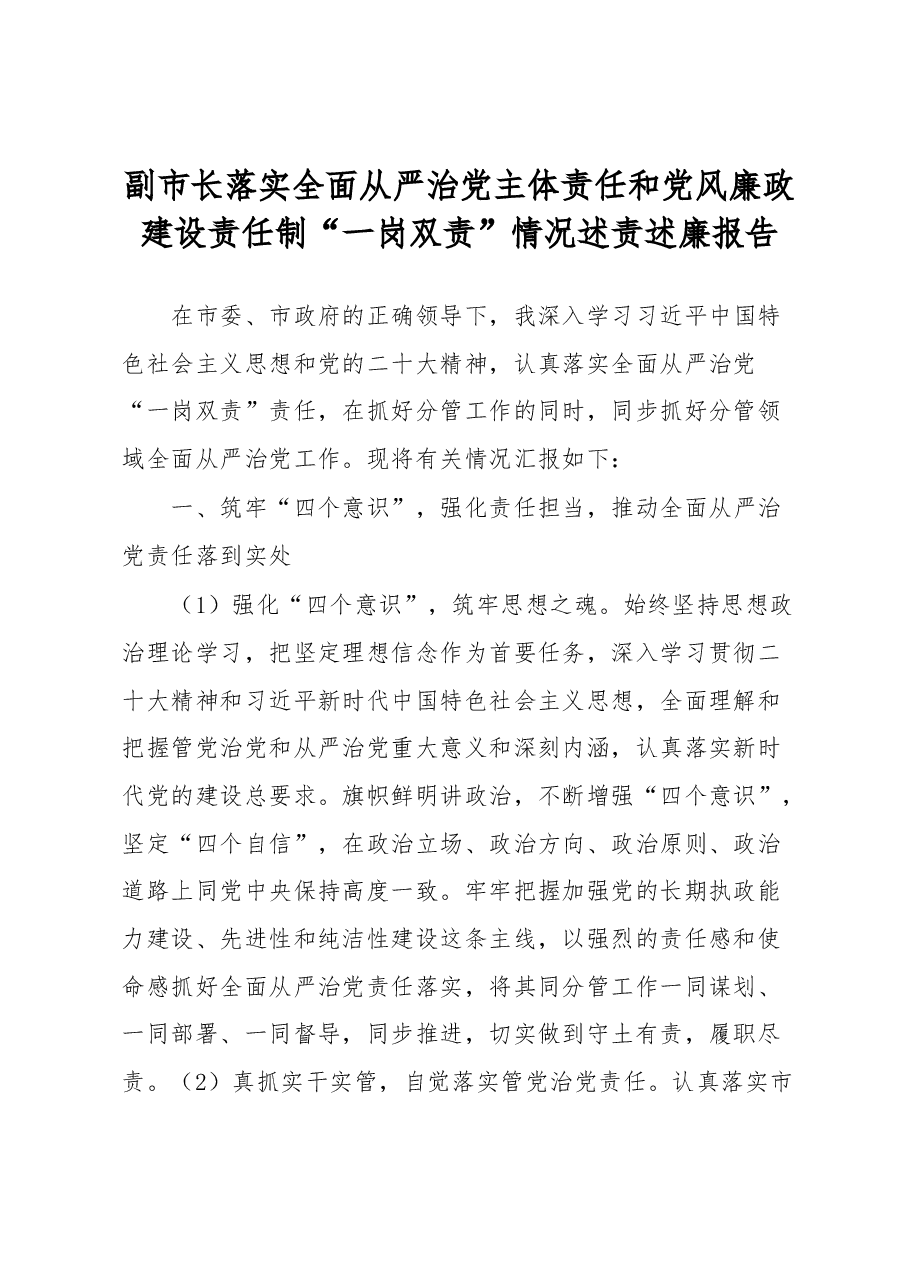 副市长落实全面从严治党主体责任和党风廉政建设责任制“一岗双责”情况述责述廉报告.docx,第1页预览