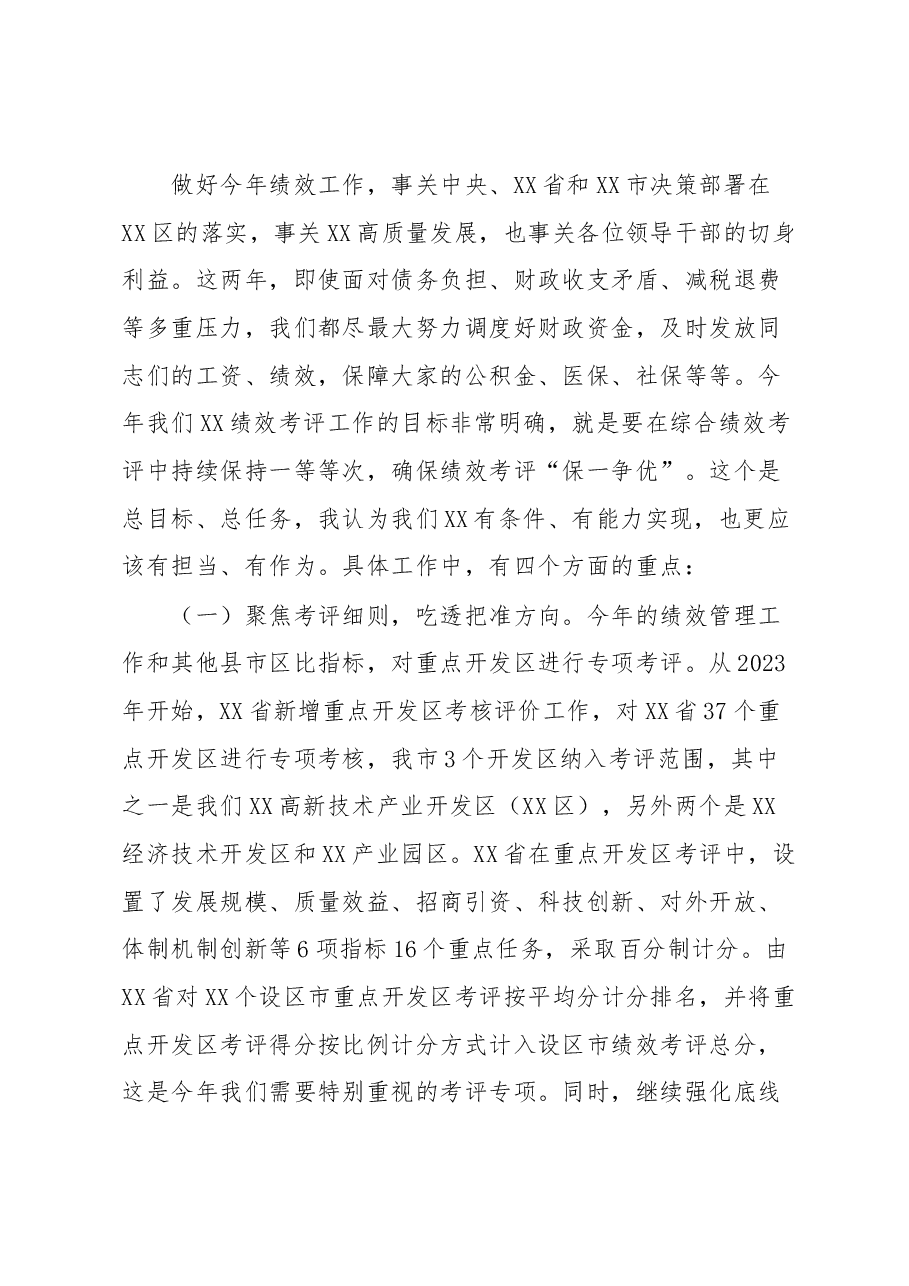 书记在2023年绩效管理工作会议上的讲话.docx,第3页预览