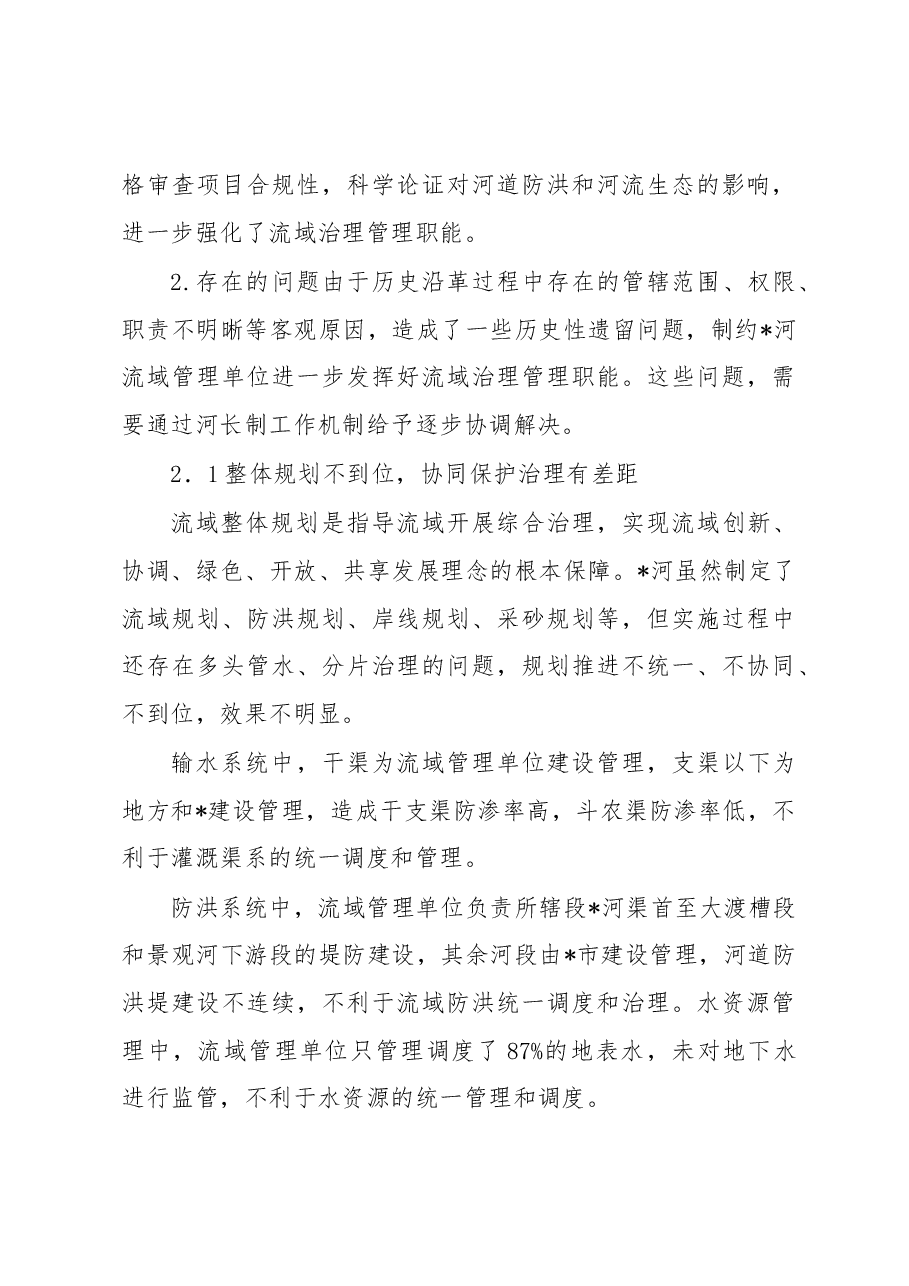 关于河长制在河流域的实践探索.docx，第3页预览
