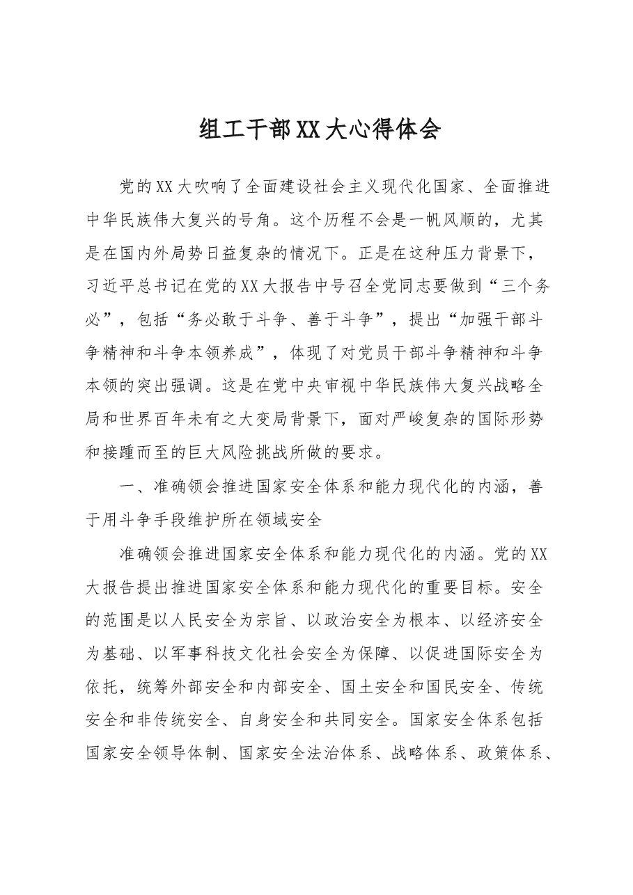 组工干部XX大心得体会.docx,第1页预览
