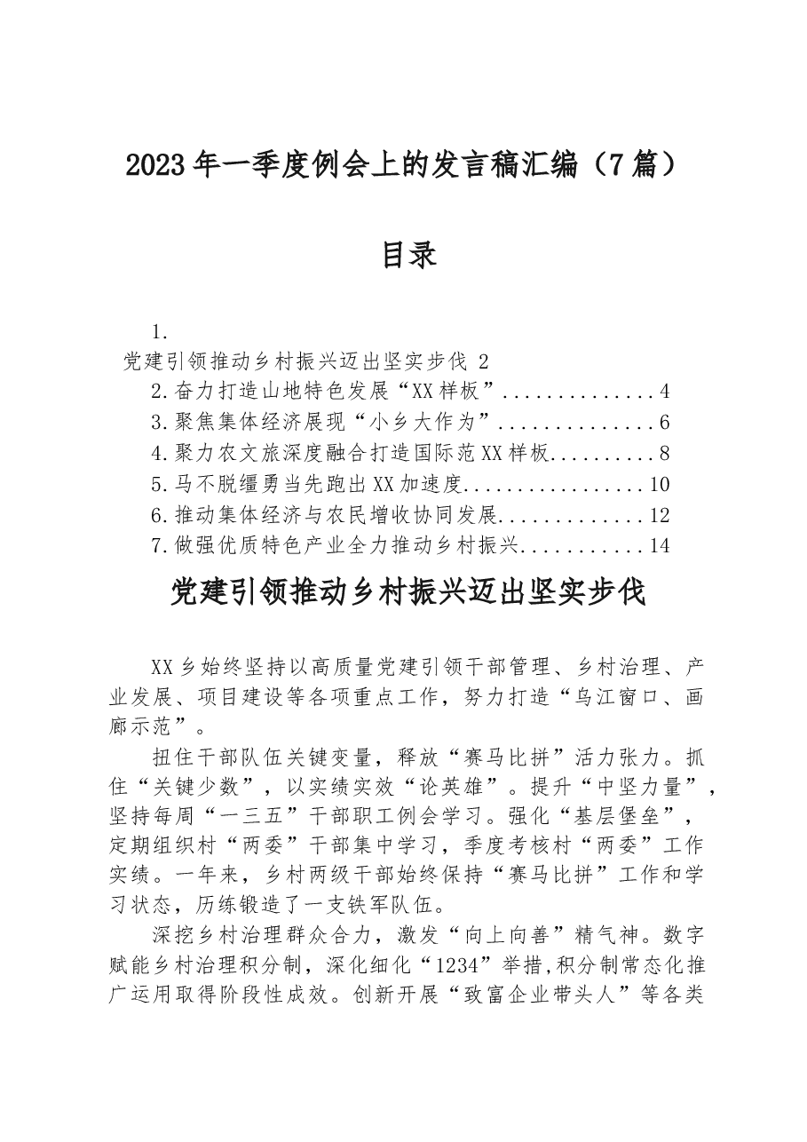 （7篇）2023年一季度例会上的发言稿汇编.docx，第1页预览