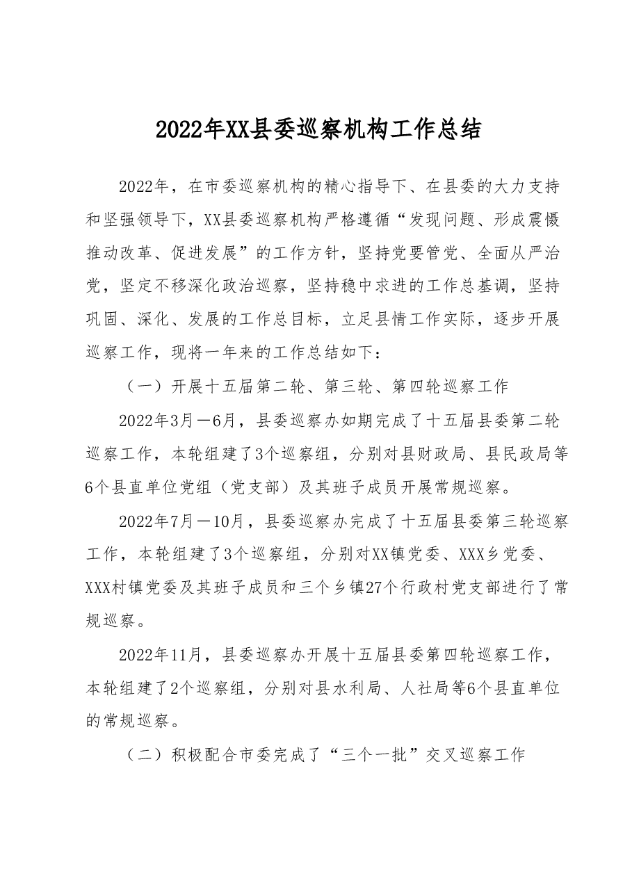 2022年XX县委巡察机构工作总结.docx,第1页预览