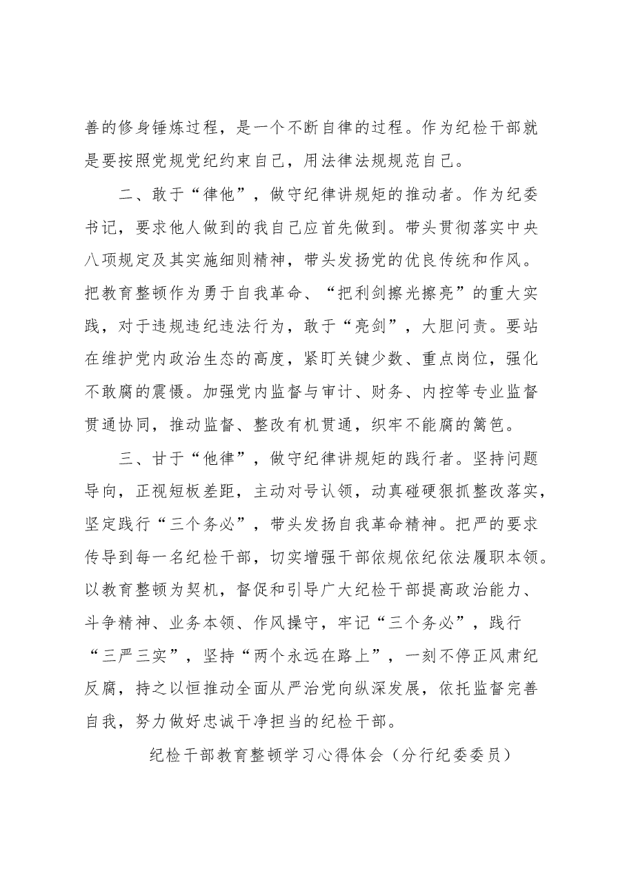 (4篇)纪检干部教育整顿学习感悟汇编.docx,第2页预览