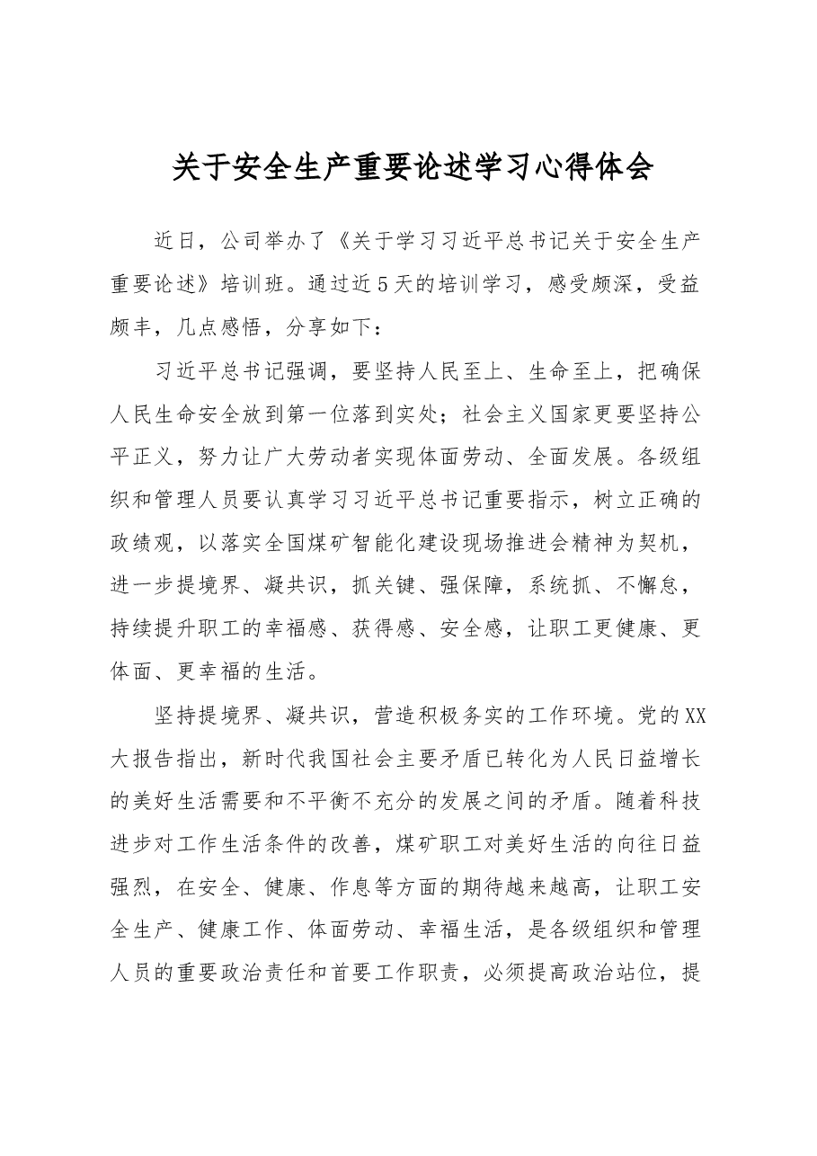 关于安全生产重要论述学习心得体会.docx,第1页预览