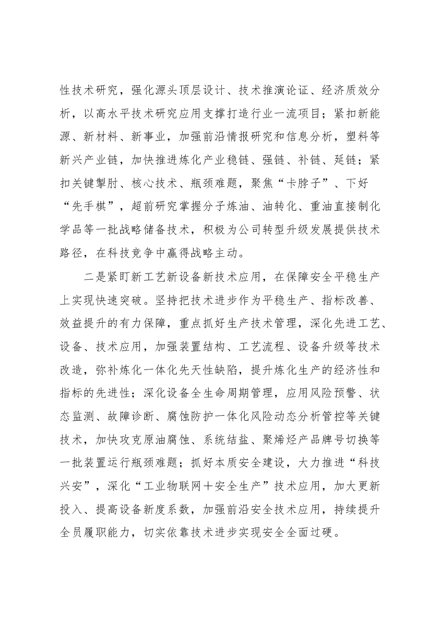 XX国企董事长在科技与信息化创新大会上的报告讲话.docx,第4页预览