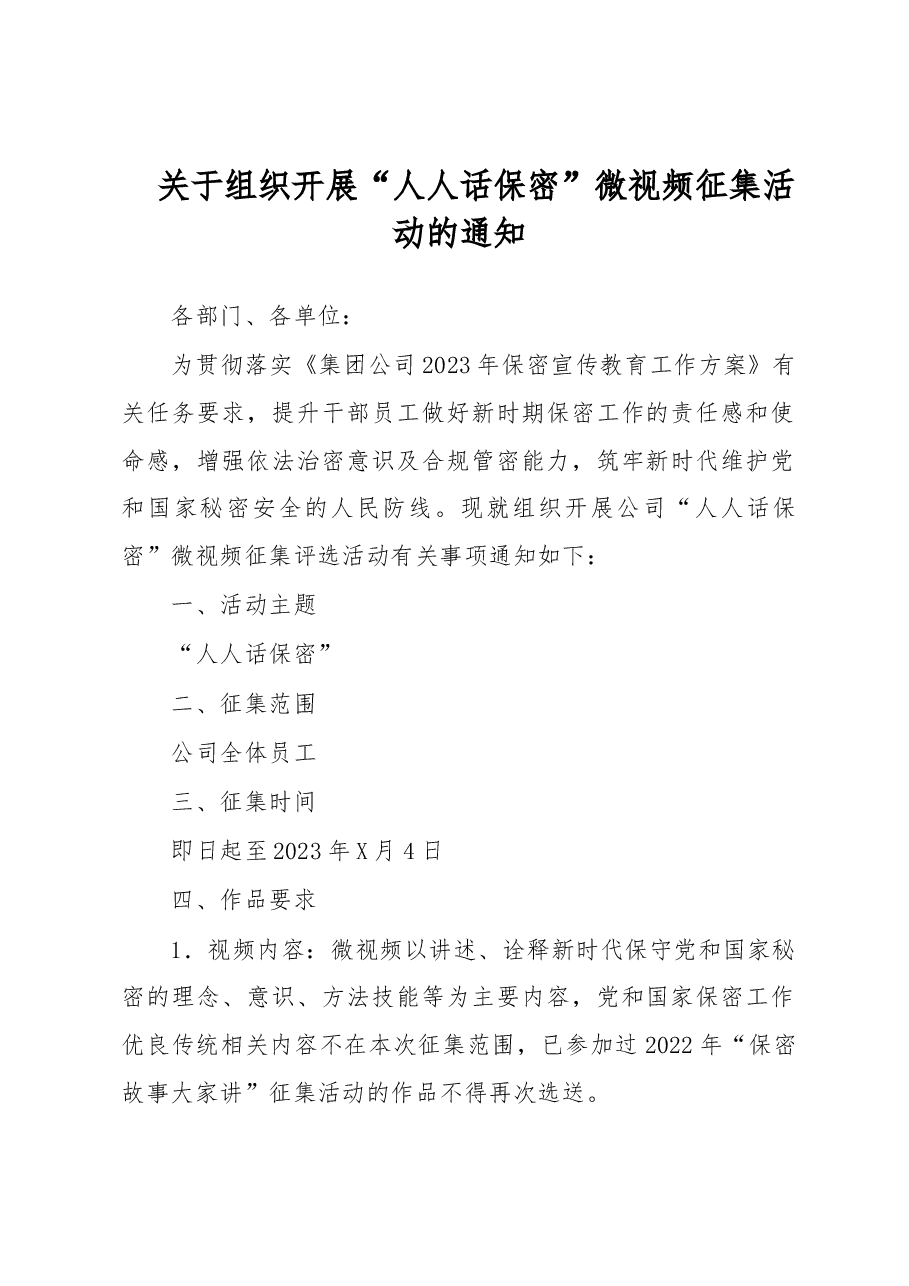 关于组织开展“人人话保密”微视频征集活动的通知.docx,第1页预览