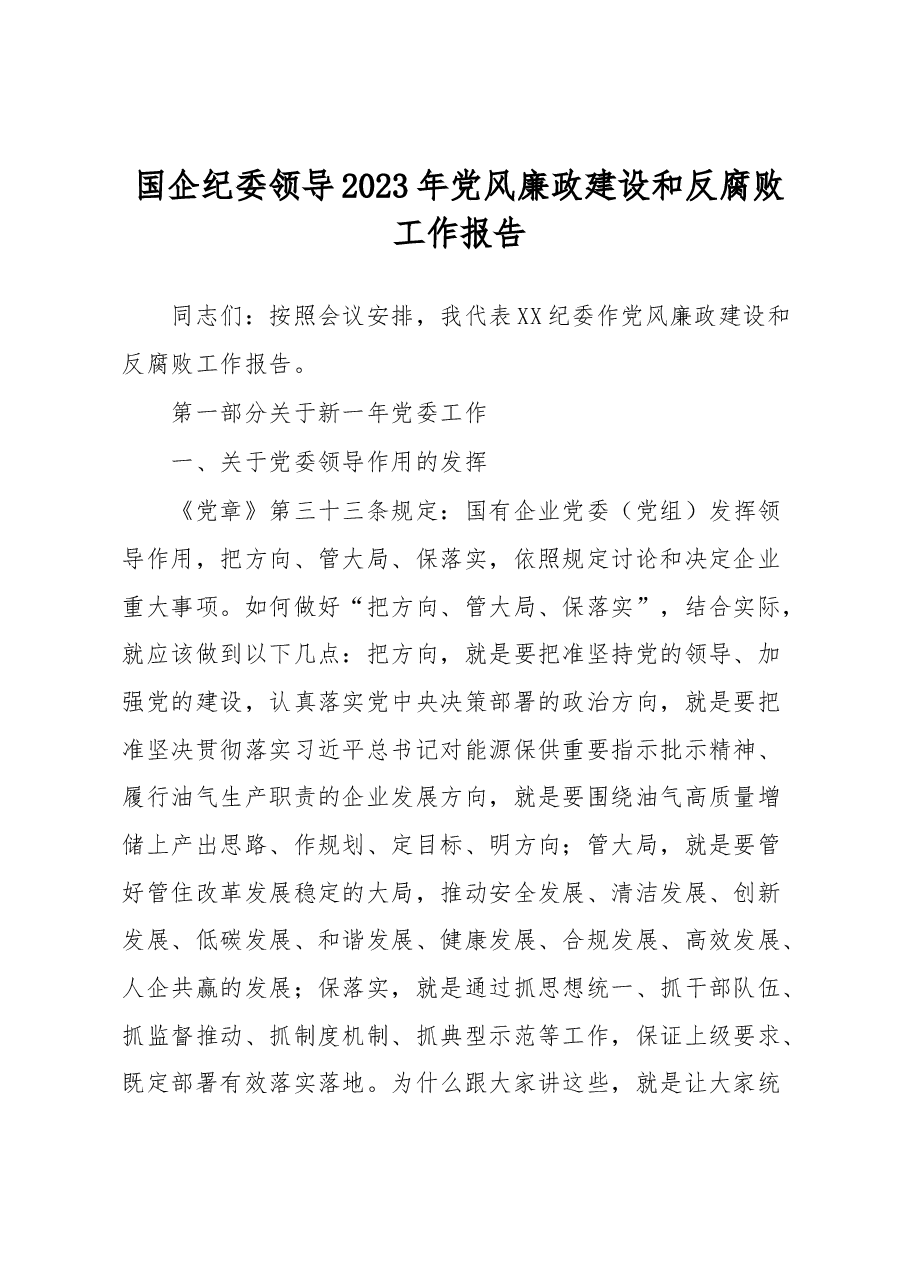 国企纪委领导2023年党风廉政建设和反腐败工作报告.docx,第1页预览