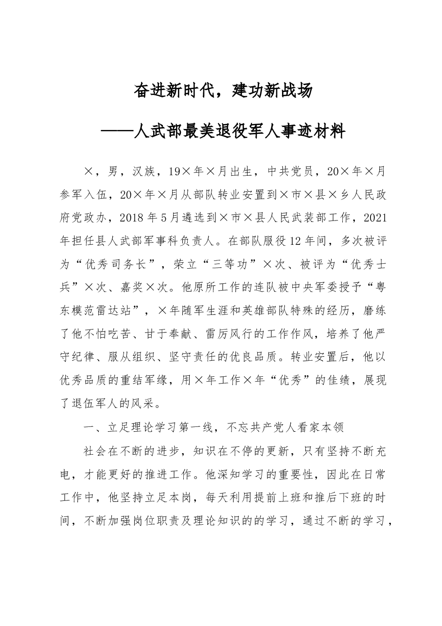 奋进新时代,建功新战场——人武部“最美退役军人”评选事迹材料.docx,第1页预览
