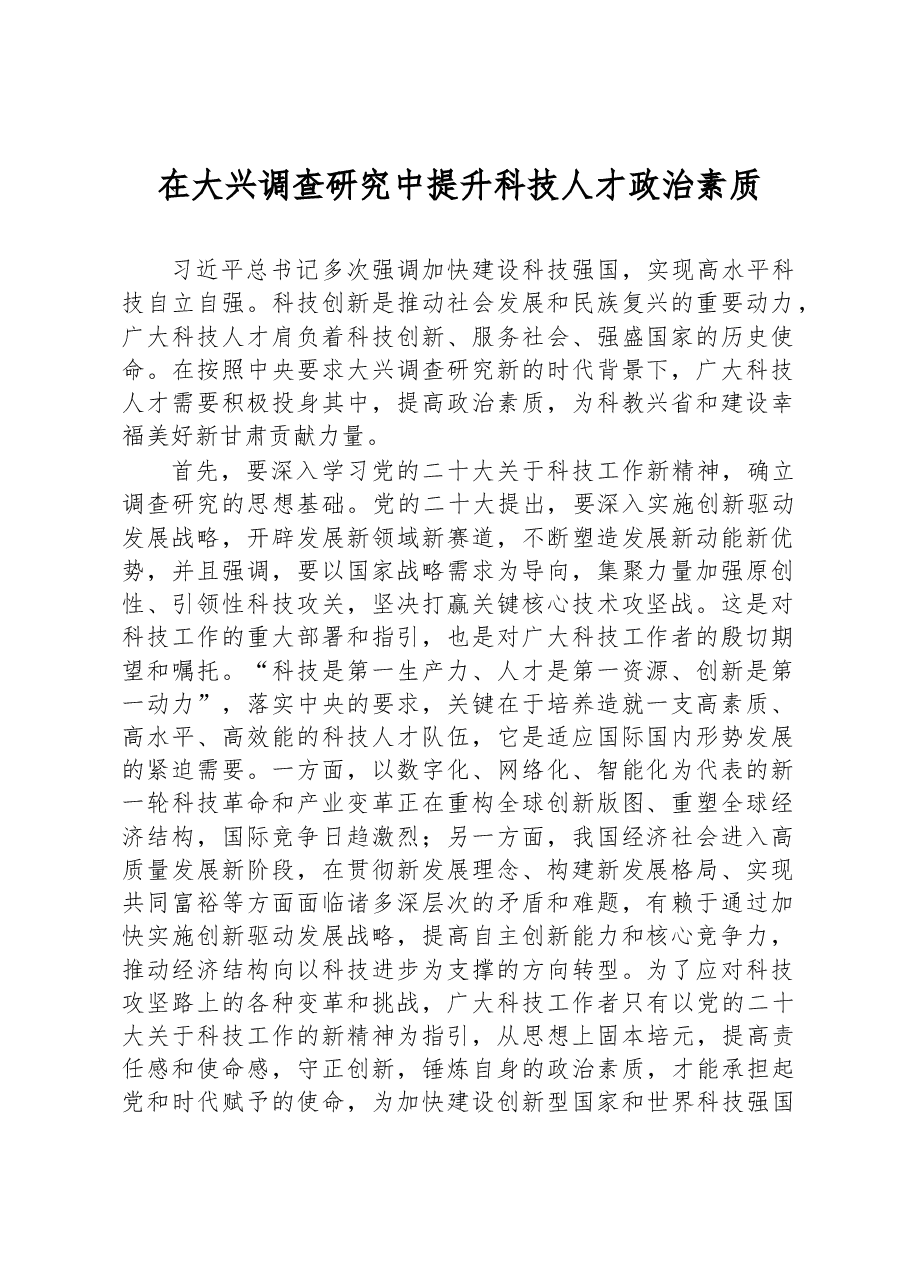 在大兴调查研究中提升科技人才政治素质.docx，第1页预览