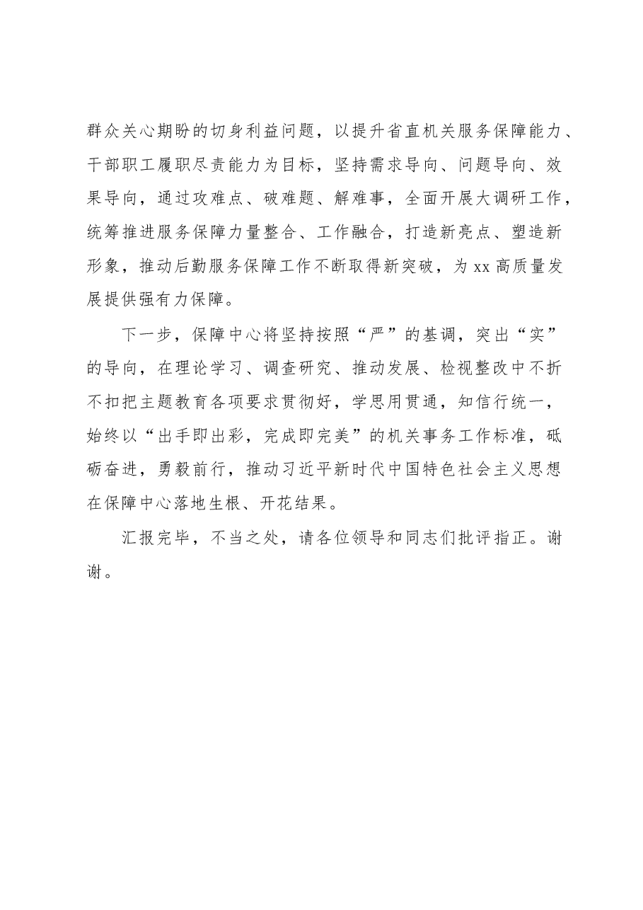 在党内主题教育开展活动巡回指导组工作会议上的汇报发言.docx,第3页预览