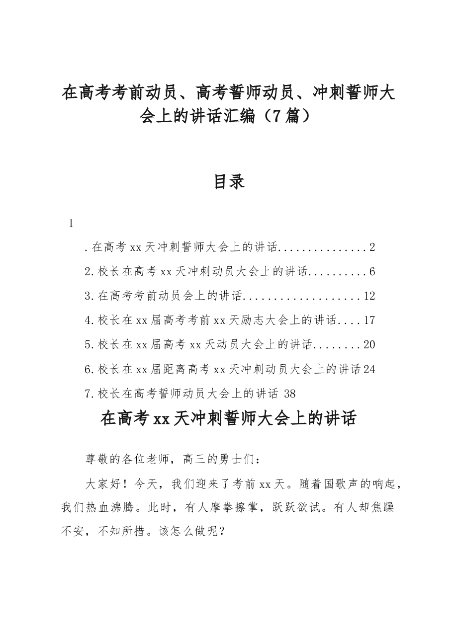 (7篇)在高考考前动员、高考誓师动员、冲刺誓师大会上的讲话汇编.docx,第1页预览