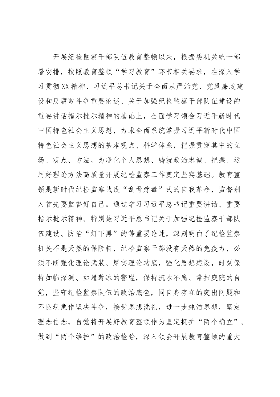 纪检监察干部在教育整顿读书班上的交流发言材料.docx,第2页预览