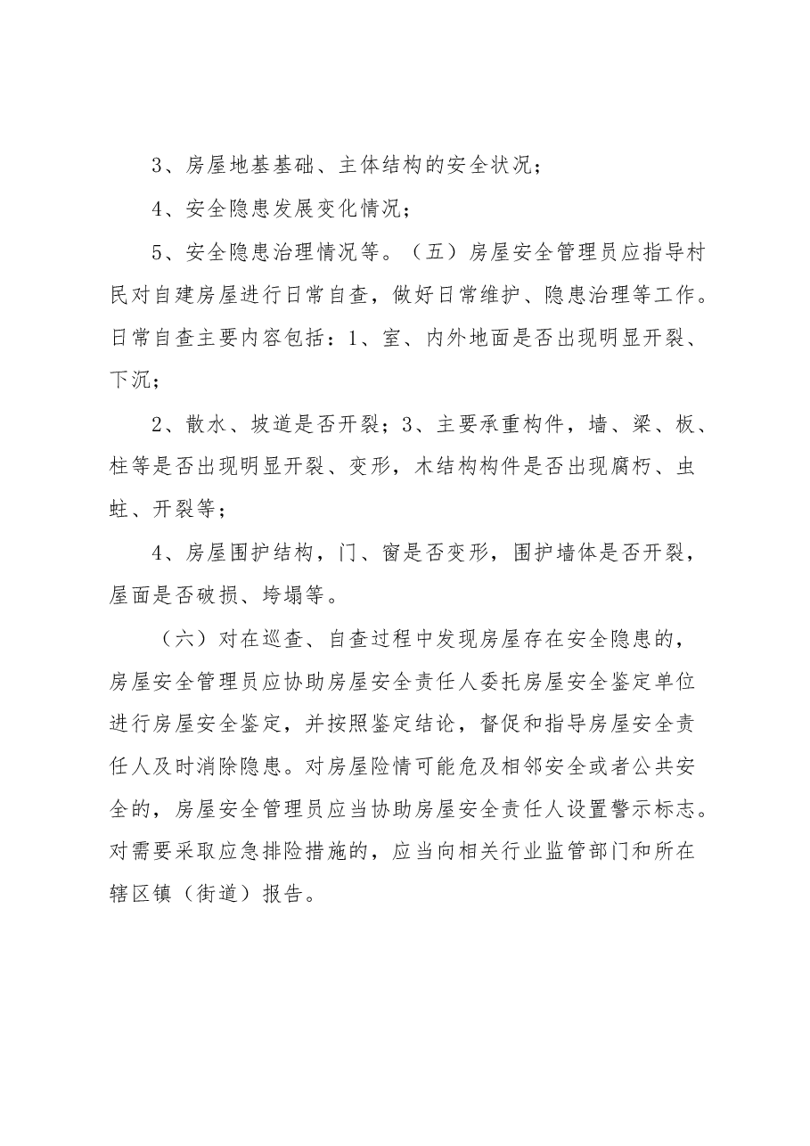 xx县关于建立自建房安全管理制度的通知.docx,第3页预览