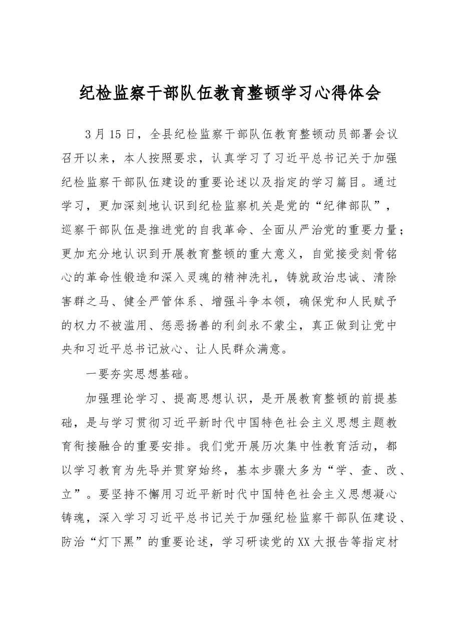 纪检监察干部队伍教育整顿学习心得体会.docx,第1页预览