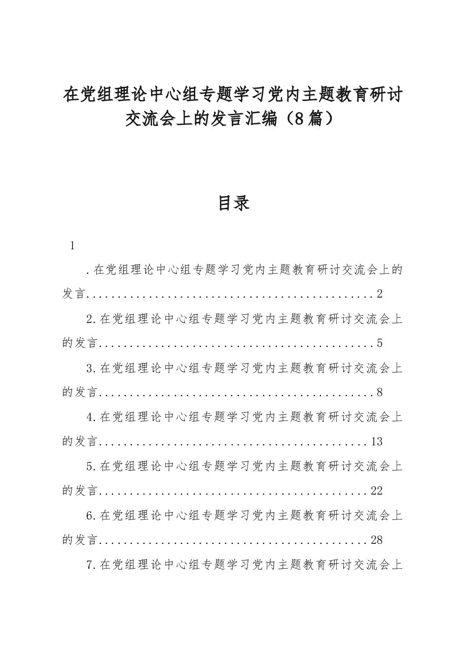 （8篇）在党组理论中心组专题学习党内主题教育研讨交流会上的发言汇编.docx，第1页预览