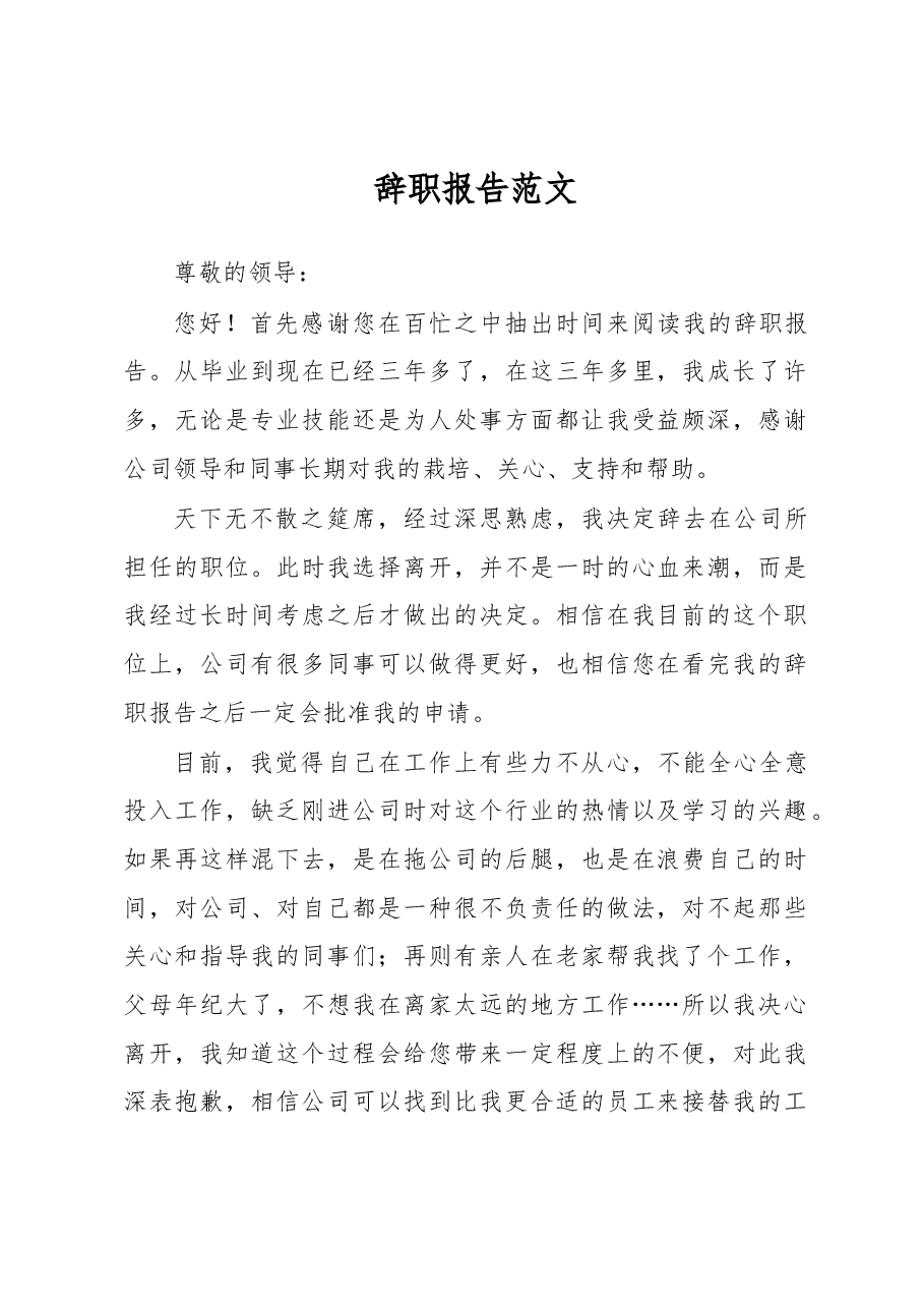 辞职报告范文.docx，第1页预览