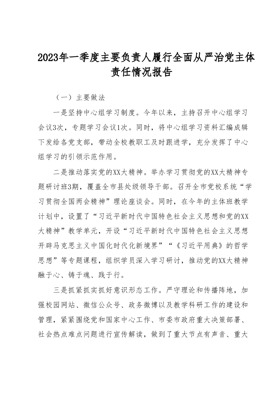2023年一季度主要负责人履行全面从严治党主体责任情况报告.docx，第1页预览