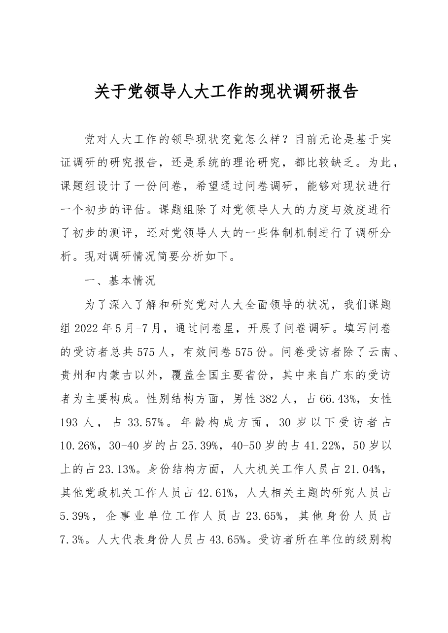关于党领导人大工作的现状调研报告.docx,第1页预览
