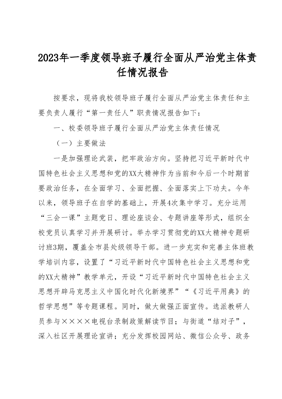 2023年一季度领导班子履行全面从严治党主体责任情况报告.docx,第1页预览