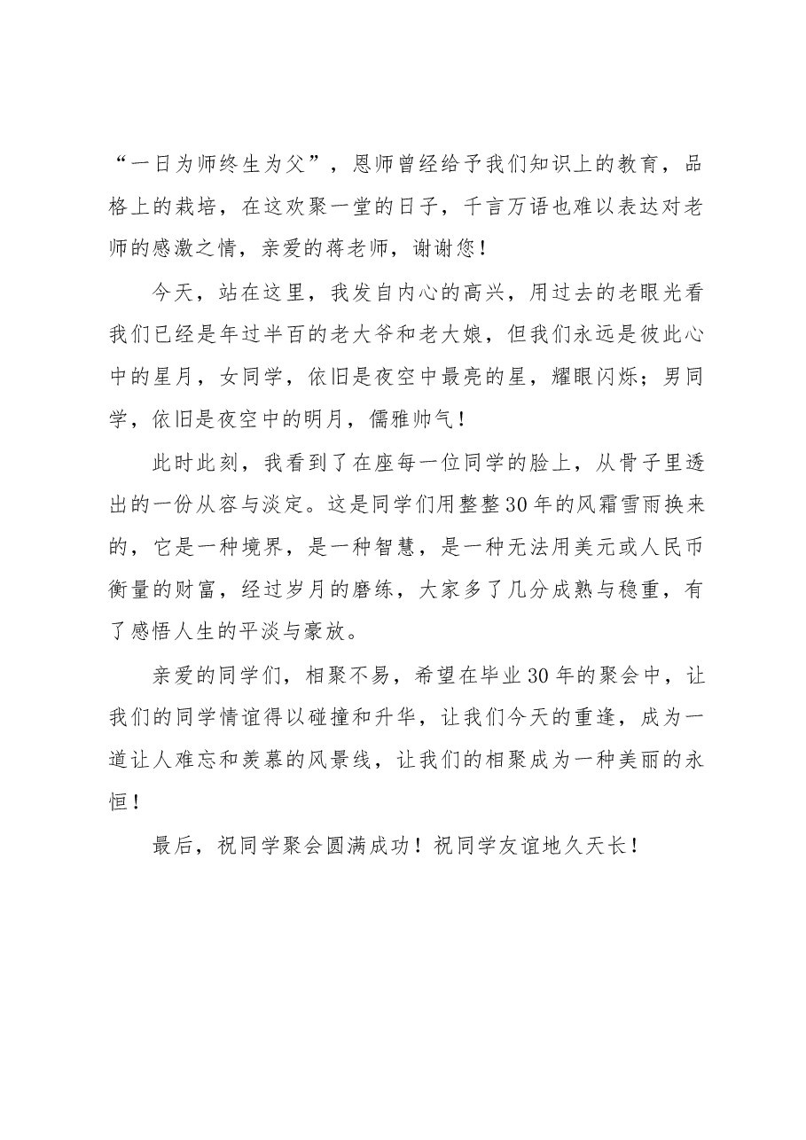 班长在班毕业年同学聚会上的致辞.docx,第2页预览